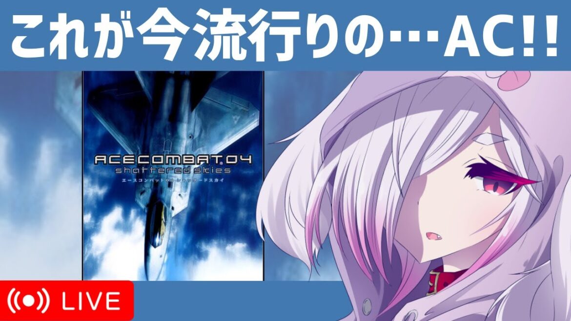 【エースコンバット04】Part1/2|片渕須直監督の脚本目当てにシリーズ初見プレイ|VTuberムゥ【実況】