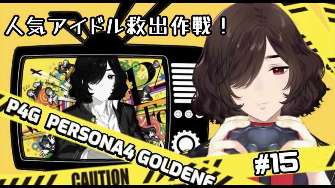 【P4G】ペルソナ4ザ・ゴールデン!!初見プレイ#15【狗井シアン/新人Vtuber】※ネタバレあり