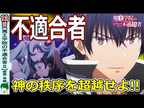 【魔王学院の不適合者12話】大団円!秩序の枠から外れた不適合者!【感想・考察】【二期】