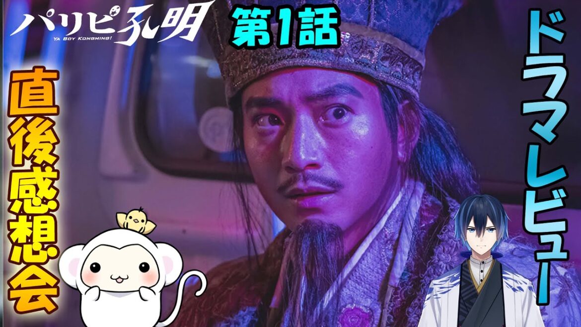 #1 【パリピ孔明】 第1話 放送直後感想会!ドラマレビュー★準備出来次第スタートします。配信のお供は白州ノンエイジ!
