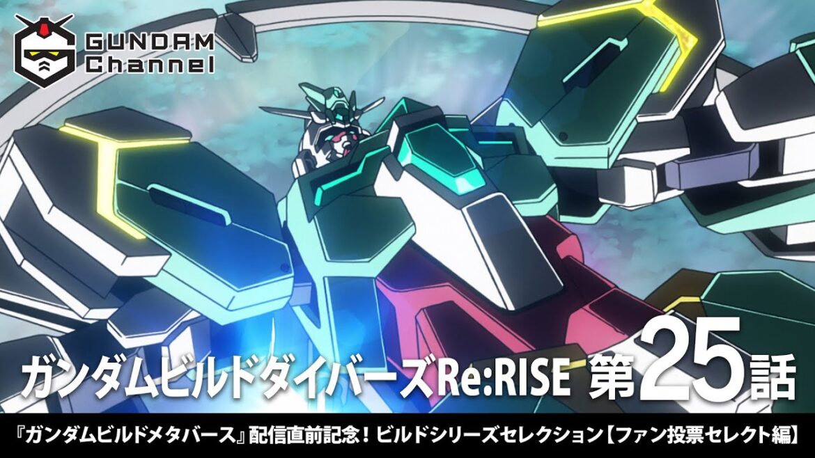 第25話|ガンダムビルドダイバーズRe:RISE【ビルドシリーズセレクション:ファン投票セレクト編】