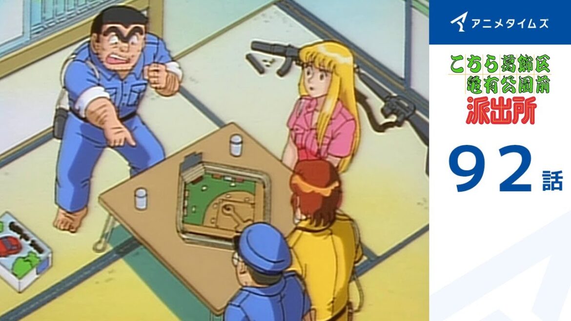 【公式】こちら葛飾区亀有公園前派出所 92話「野球ゲームでGO!」期間限定配信
