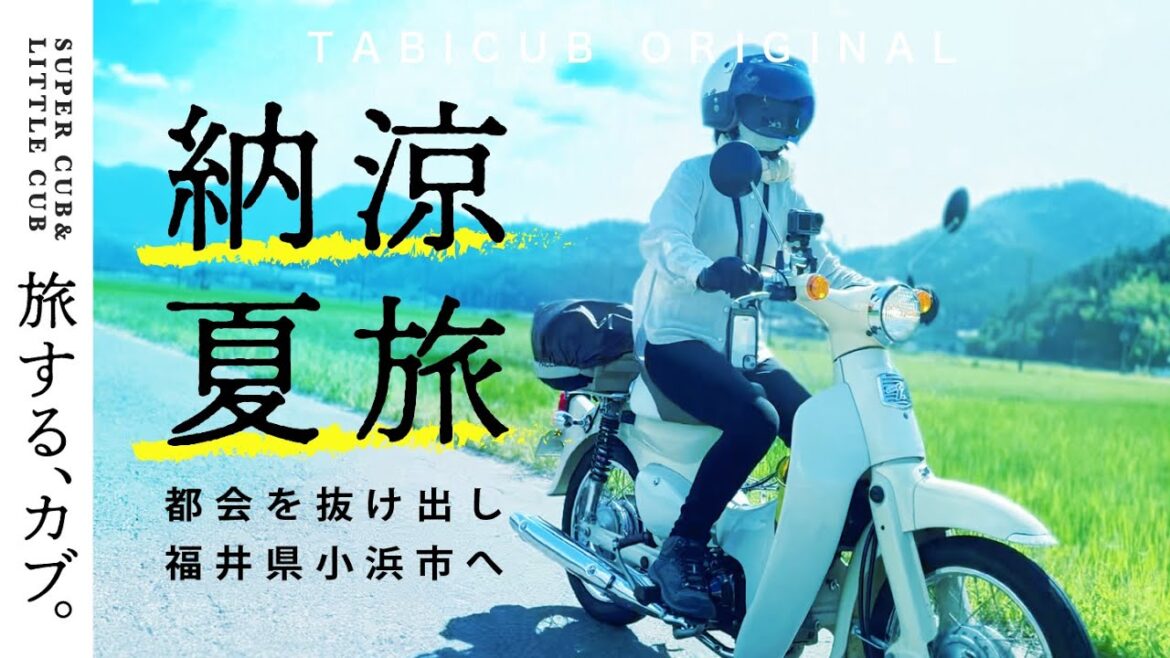 【スーパーカブ&リトルカブ ツーリング】暑さに負けない!夏でも快適な山岳ルートで日本海へ/福井県小浜市/japantrip