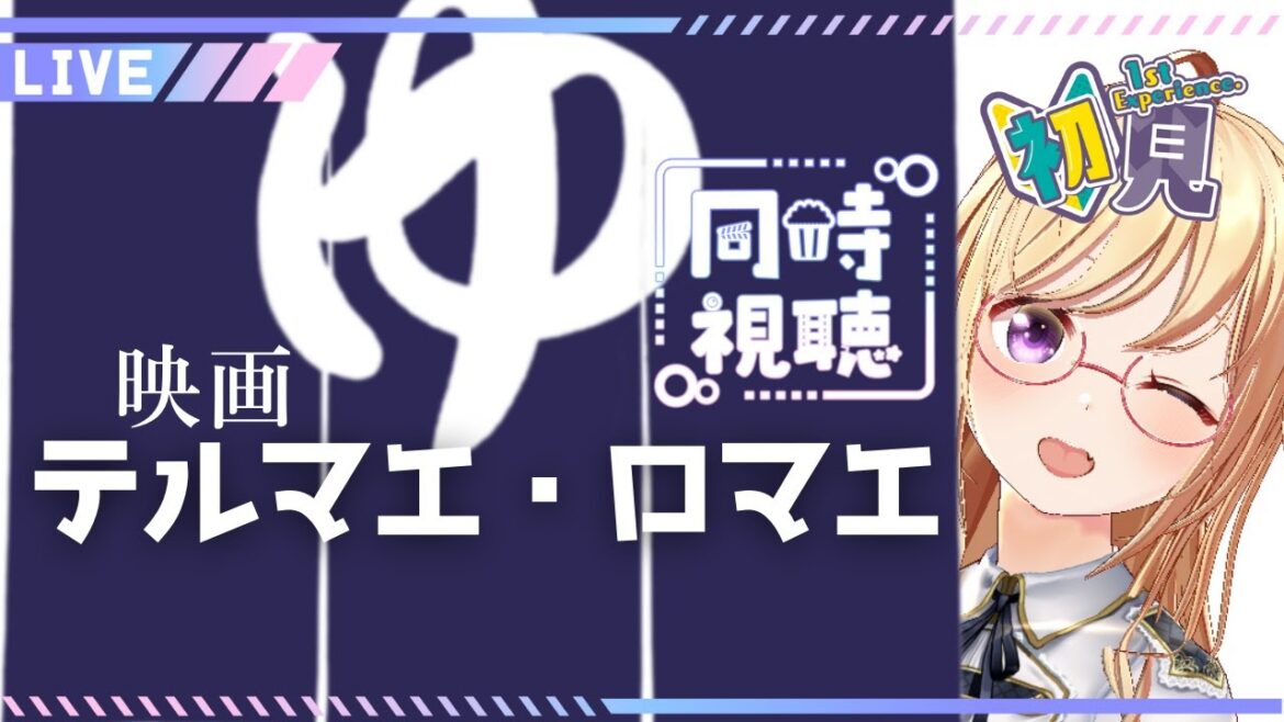 初見!【同時視聴】映画『 テルマエ・ロマエ』【 #かすがまほ /個人 #Vtuber】 #WatchAlong