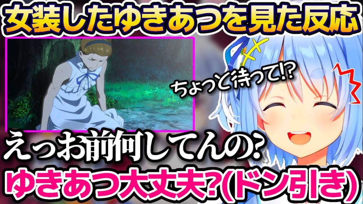 【あの花】神回”女装したゆきあつの姿”を見て、困惑+爆笑+ドン引等様々な感情が押し寄せるぺこちゃんのあの花同時視聴まとめw【ホロライブ切り抜き/兎田ぺこら】