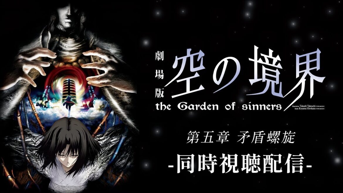 同時視聴【第五章】完全初見:劇場版「空の境界」 the Garden of sinners【矛盾螺旋】