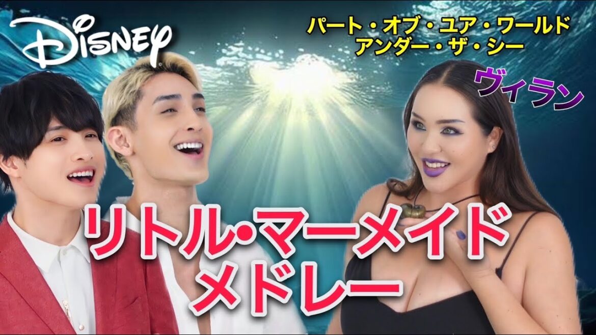 【リトル・マーメイドメドレー🧜♀️】パート・オブ・ユア・ワールド/PartOfYourWorld,アンダー・ザ・シー/UnderTheSea,トリトンの娘たち/Daughters of Triton