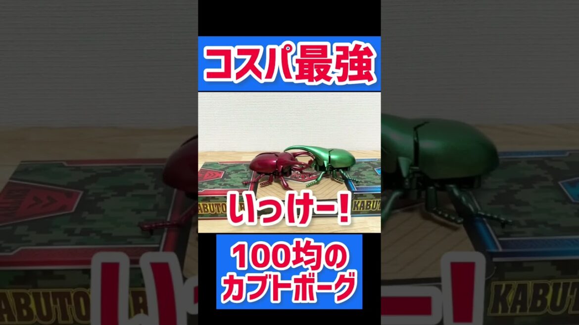 【カブトボーグ好きは絶対に見ないでください】ヘラクレスvsアトラス!百均の昆虫ファイターはコスパ最強すぎ! kabutoborg #shorts
