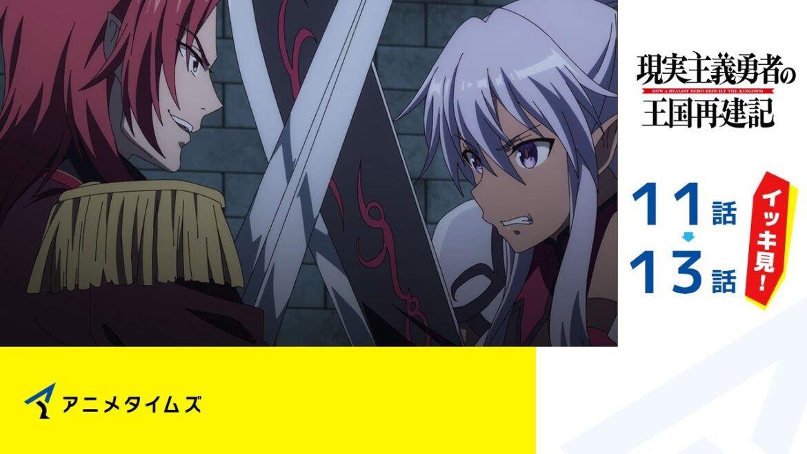 【公式】第11話~第13話 現実主義勇者の王国再建記 期間限定本編配信
