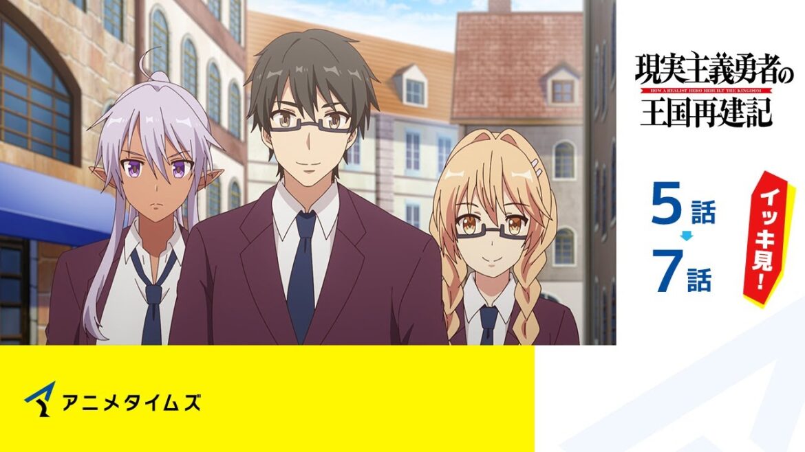 【公式】第5話~第7話 現実主義勇者の王国再建記 期間限定本編配信