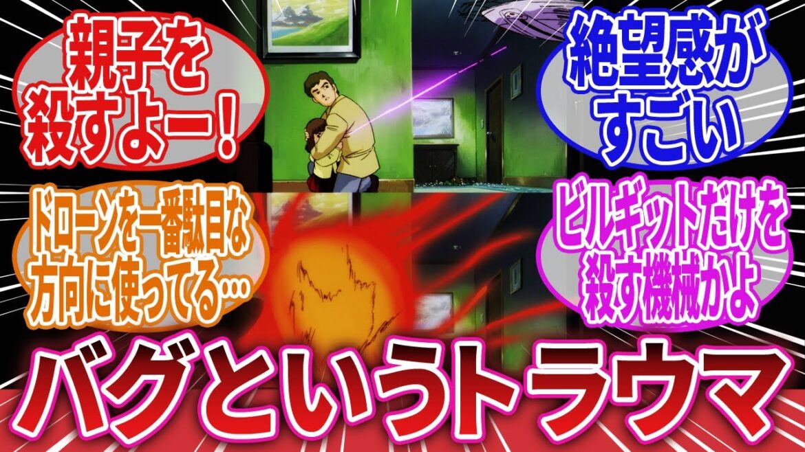 【機動戦士ガンダムF91】「バグというトップクラスに恐ろしい無人兵器」に対するネットの反応集|シーブック・アノー|セシリー・フェアチャイルド|ビルギット・ピリヨ