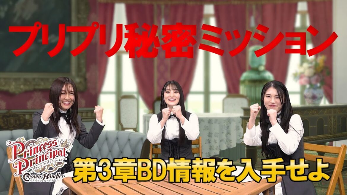 【11月22日発売】 「プリプリ秘密ミッション ~第3章BD情報を入手せよ~」 『プリンセス・プリンシパル Crown Handler』第3章Blu-ray発売記念番組
