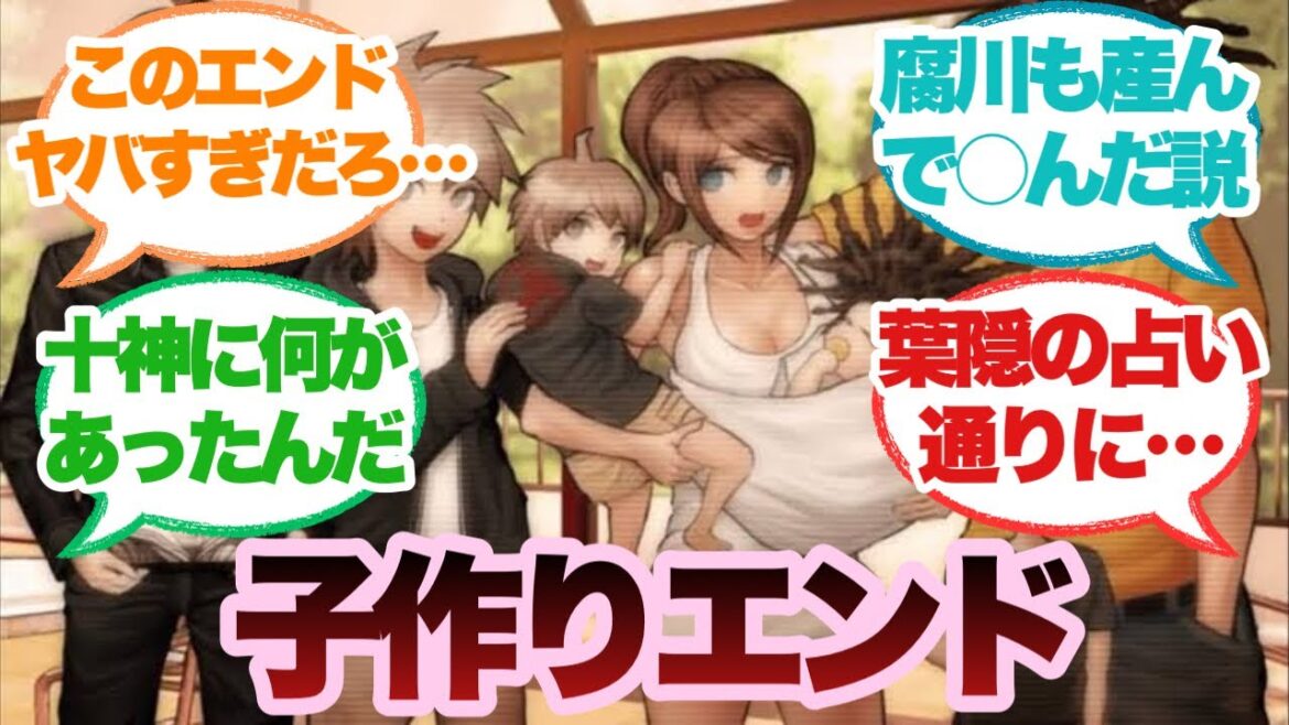 ダンガンロンパの子作りエンドに対するみんなの反応集