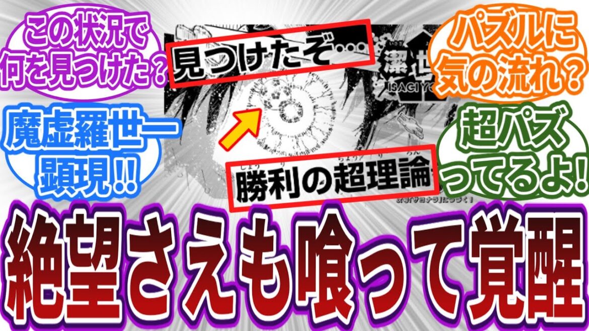 【最新235話】仲間の絶望さえも喰って覚醒していく主人公潔世一!#ブルーロック #ブルーロック最新話  #ブルーロック反応集 #235話 #氷織 #潔世一 #マガジン #漫画 #アニメ #考察