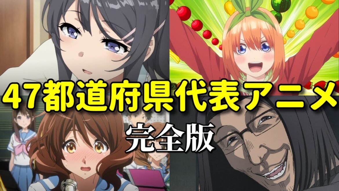 47都道府県アニメ代表作を決定!【完全版】京アニ強し!聖地巡礼が捗る!