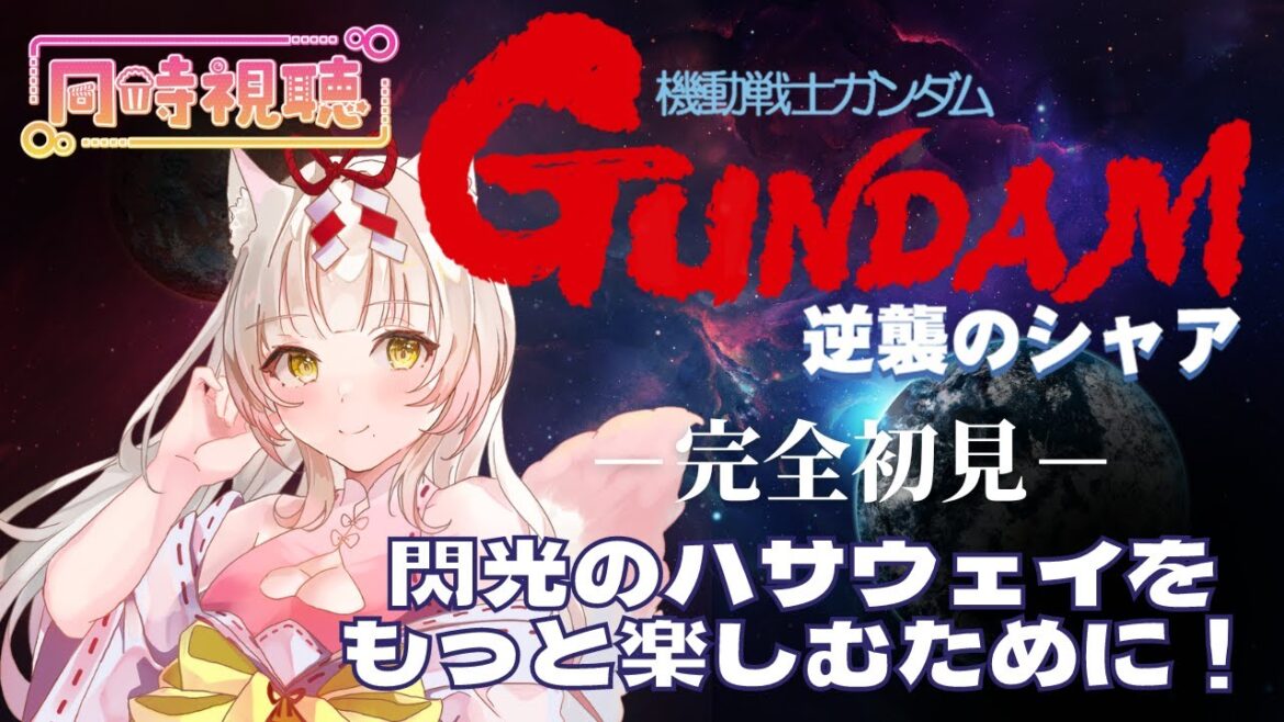 【同時視聴】”逆襲のシャア”一緒に見よ✨-閃光のハサウェイをもっと楽しむために!-【個人Vtuber/揚巻こん】