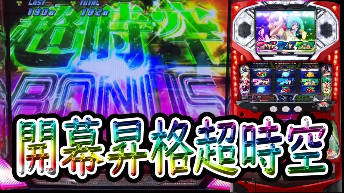 【パチスロ マクロスフロンティア はじまりの歌、銀河に響け!】約2年ぶり!