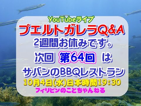 第64回 プエルトガレラQ&Aライブ ~サバン地区のBBQレストラン~ orient pearl resort