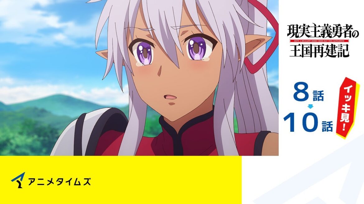 【公式】第8話~第10話 現実主義勇者の王国再建記 期間限定本編配信