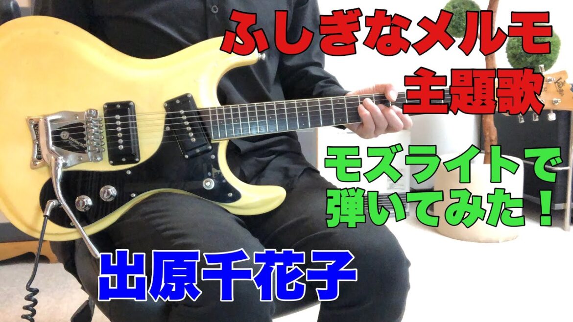 ふしぎなメルモ 出原千花子 yasuharu nagataさんのリクエストです。モズライトギターで弾いてみた!mosrite guitar instrumental