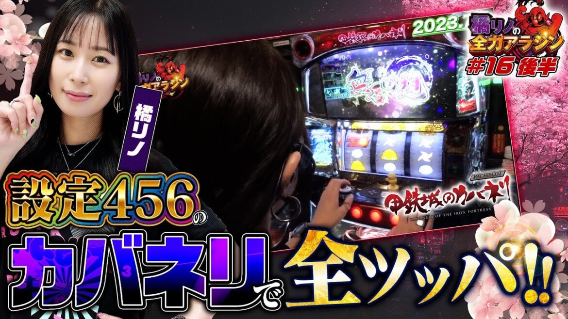 橘リノの全力アラジン第16話後半【橘リノ】【甲鉄城のカバネリ】【新宿アラジン】