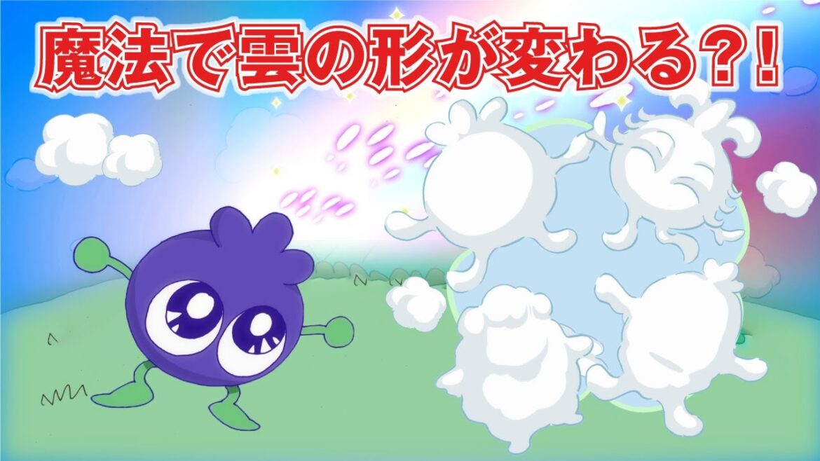 【ブルブルくん】どう見える?雲の形が変わる不思議な魔法?!【第18話】