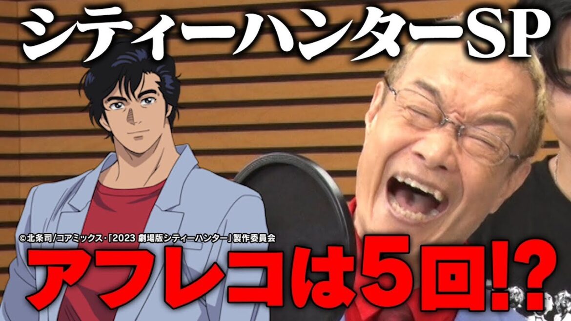 【神谷明】シティーハンター愛がスゴい…神アフレコ&SP主題歌‼︎関×武内×世界と生PR作成!