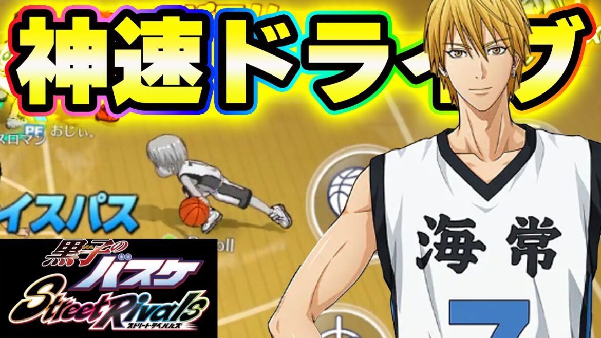 【黒子のバスケSR】黄瀬涼太のドライブが速すぎる件www【黒子のバスケ Street Rivals】