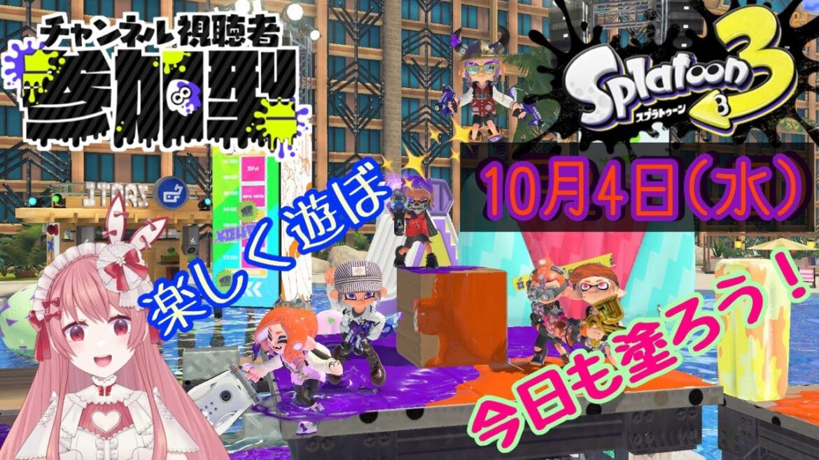 【スプラ3】初見さん大歓迎🎀参加型❣今日も塗ろう!!