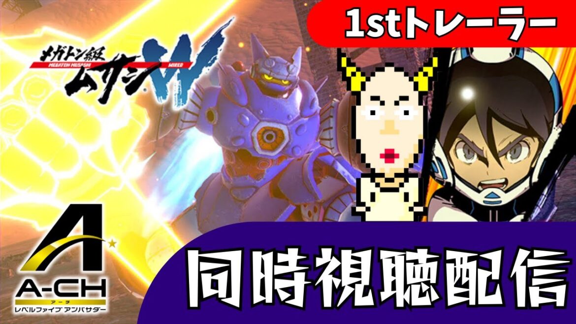 【同時視聴】『メガトン級ムサシW(ワイアード)』1stトレーラーを観るぞ!!【メガトン級ムサシ】