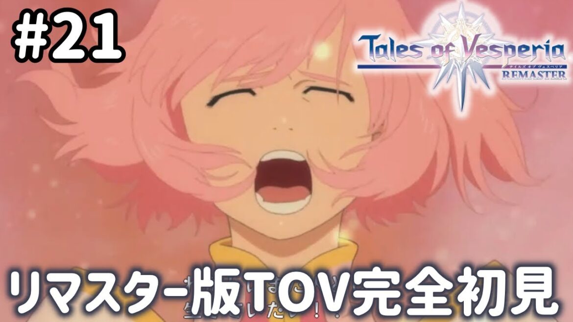 #21【テイルズオブヴェスペリア】祝15周年!「正義」を貫き通すRPG、TOVを完全初見で楽しむ!!【TALES OF VESPERIA】【女性実況】