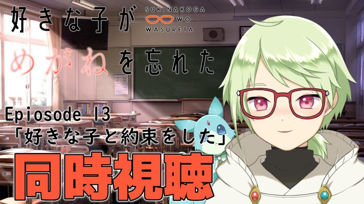 【同時視聴】好きな子がめがねを忘れた #好きめが【Vtuber/夢塚しいね】