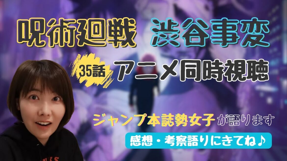 【呪術廻戦 考察】アニメ2期 最新35話を本誌勢女子と同時視聴!伏黒パッパの再登場、キルアにそっくりな五条少年にキュン!【初見実況・リアクション動画】
