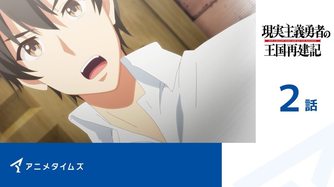 【公式】第2話 現実主義勇者の王国再建記 期間限定本編配信