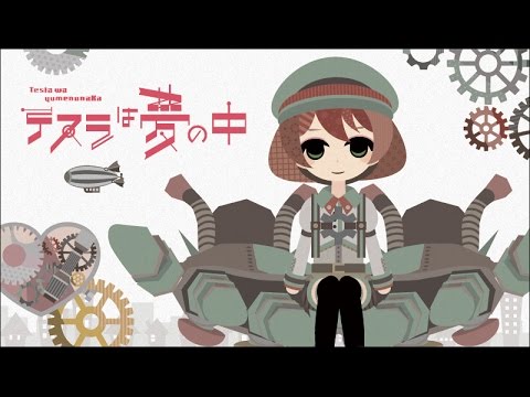 テスラは夢の中 / tesla wa yumenonaka – TOKOTOKO(西沢さんP) feat.初音ミク