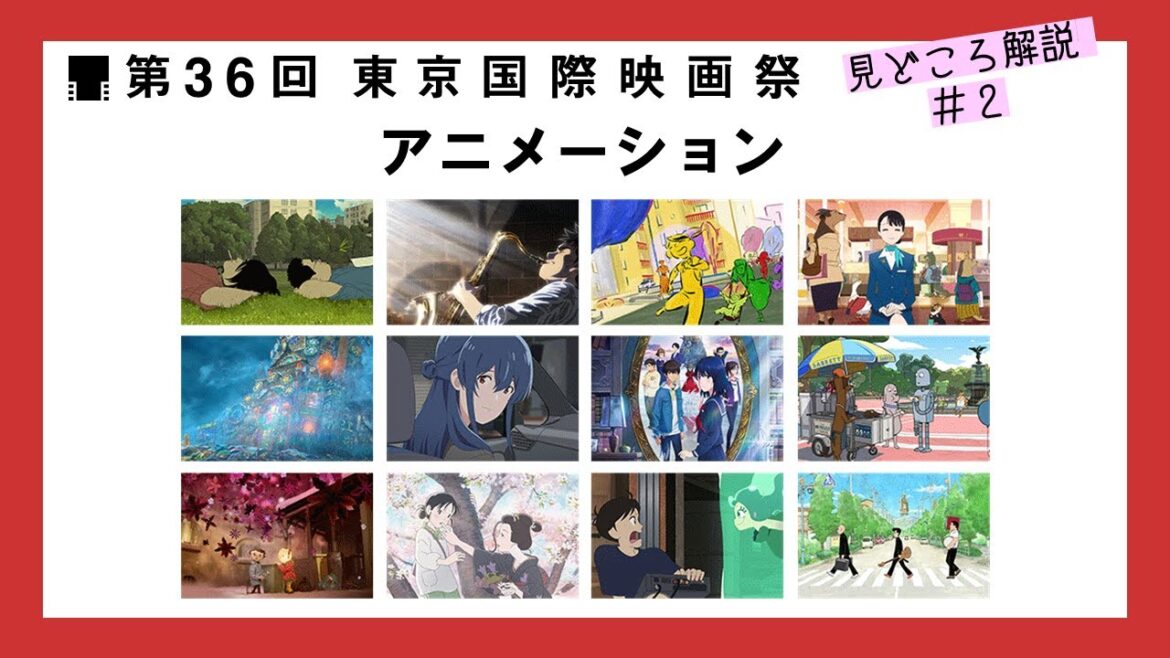 見どころ解説 アニメーション|第36回東京国際映画祭