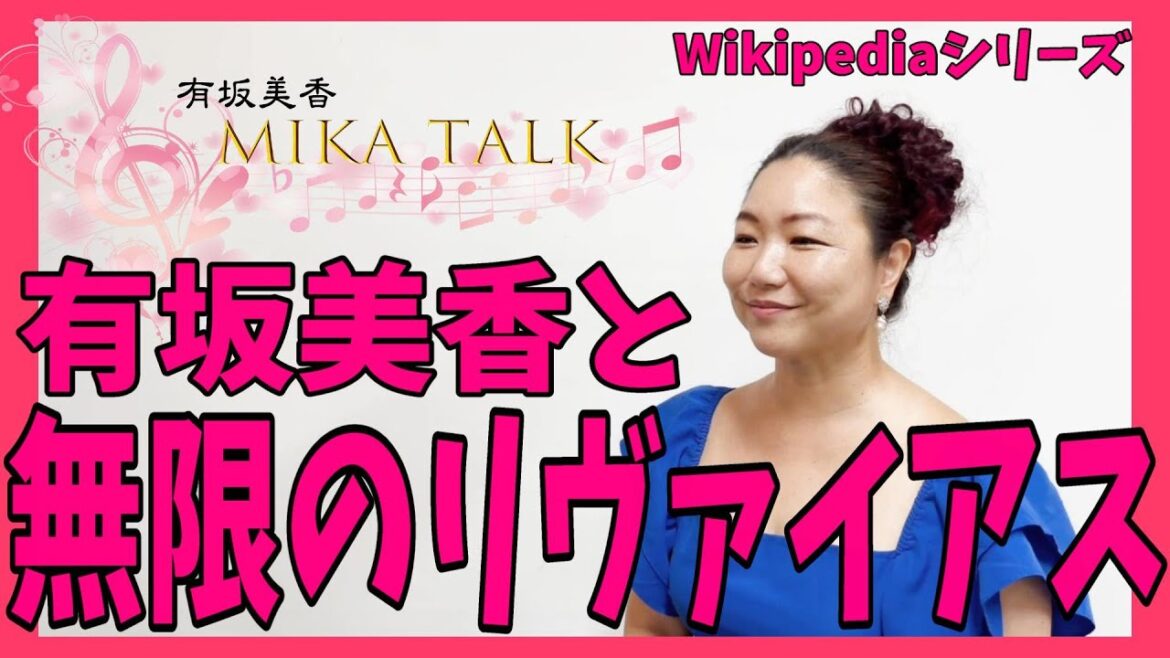 【MIKA TALK】 有坂美香と「無限のリヴァイアス」!【Wikipediaシリーズ4】