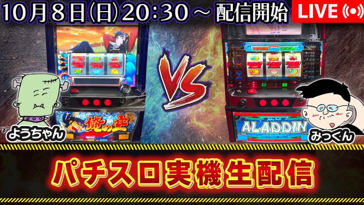 【パチスロ実機生配信】俺の空 VS アラジン2エボリューション