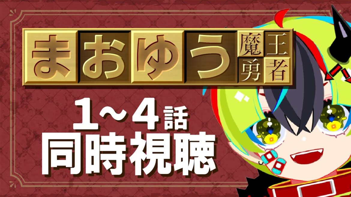 【 アニメ同時視聴 / まおゆう魔王勇者 】初見まおゆう!1~4話【 JPVtuber / #らすたと視聴中 】
