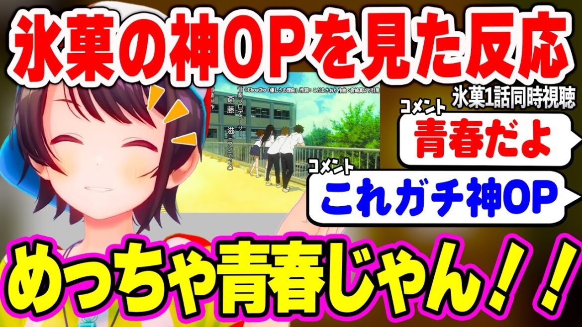 【同時視聴】氷菓の神OPを見たスバルの反応w【ホロライブ/大空スバル/氷菓/同時視聴/氷菓OP】