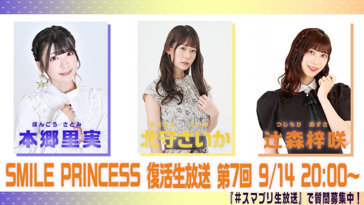 【SMILE PRINCESS】復活生放送 第7回