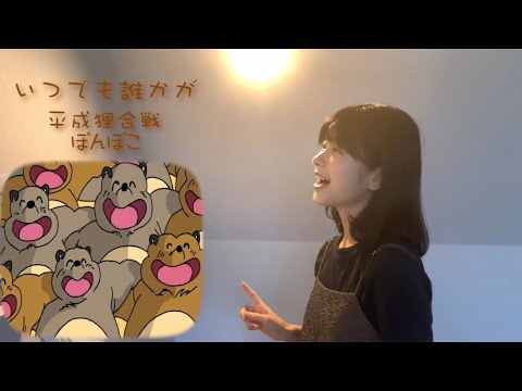 【ジブリ】いつでも誰かが〜平成狸合戦ぽんぽこ〜/by 汐美あき