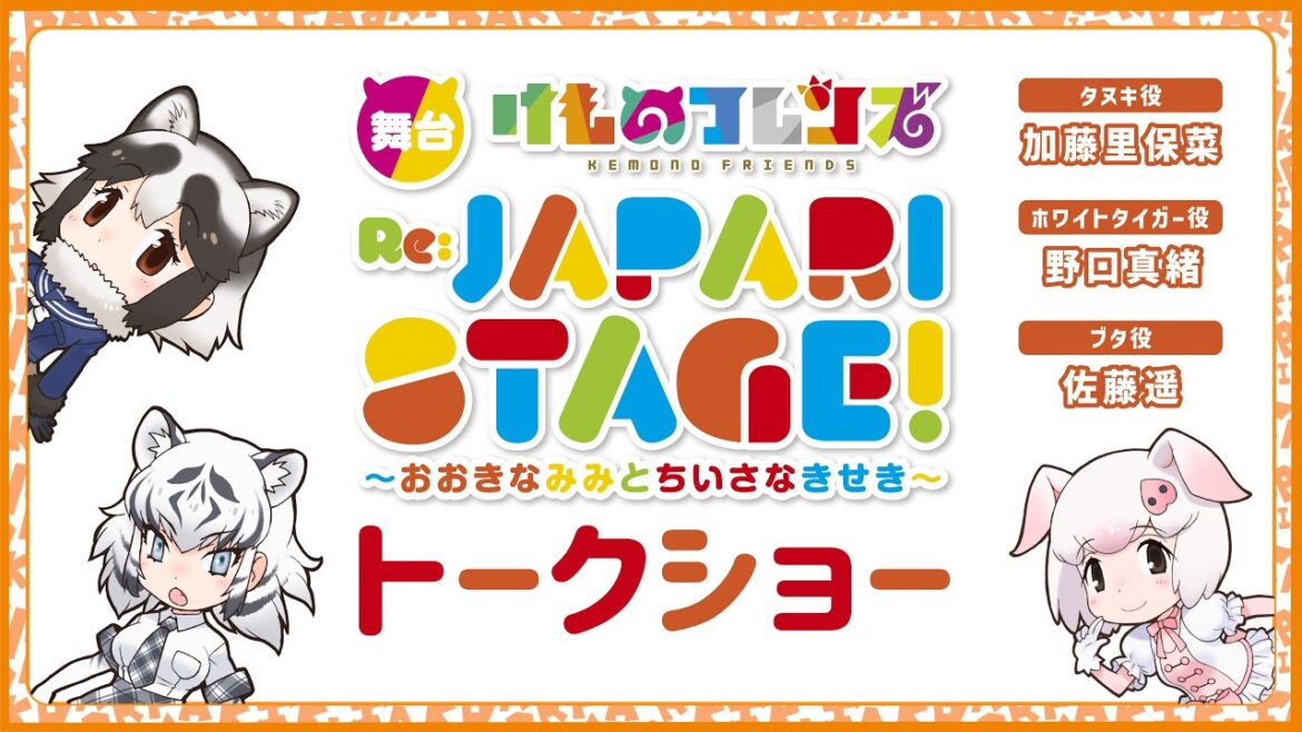 【舞台「けものフレンズ」】舞台裏まで語りつくす!?出演者トークショー!【#加藤里保菜 / #野口真緒 / #佐藤遥】