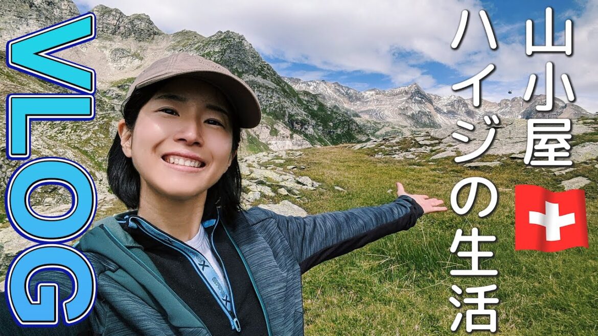【 スイス 海外移住 】アルプスの少女ハイジの世界!山小屋で過ごす夏の夜VLOG