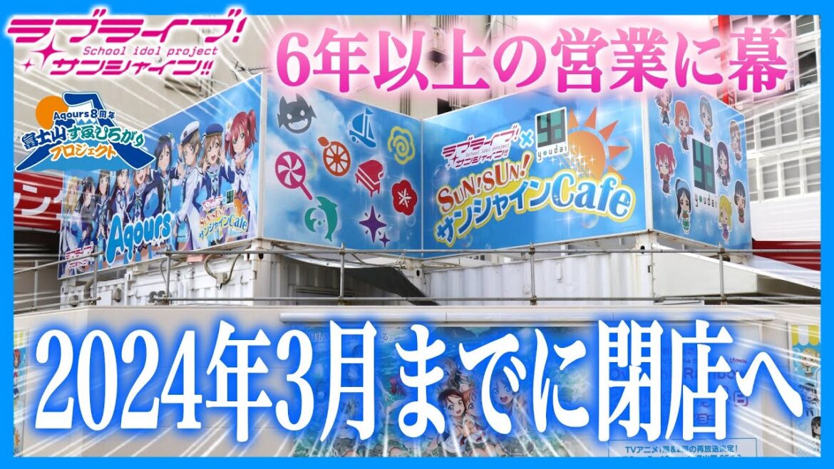【悲報】2024年3月で閉店へ。6年以上続いた沼津駅前のAqoursの常設コラボカフェ『雄大カフェ』【ラブライブ!シリーズ】