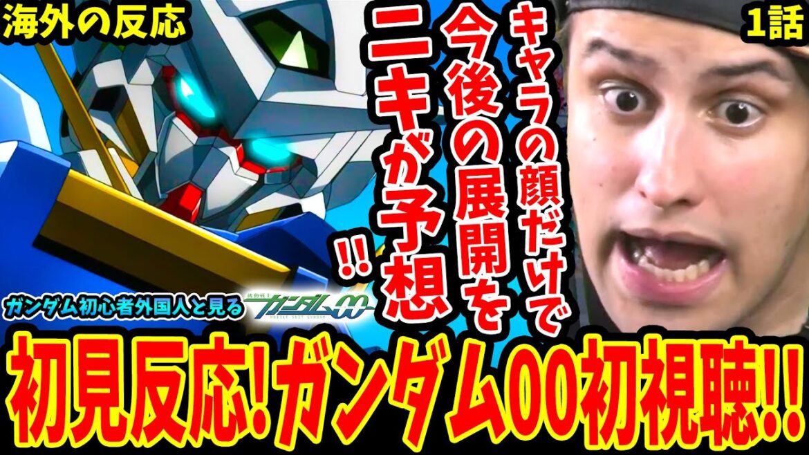 【ガンダム00 1話 海外の反応】初見!!ガンダム00初視聴!!キャラの顔だけで今後の展開を予想するニキ!【Mobile Suit Gundam 00 EP1 Reaction】