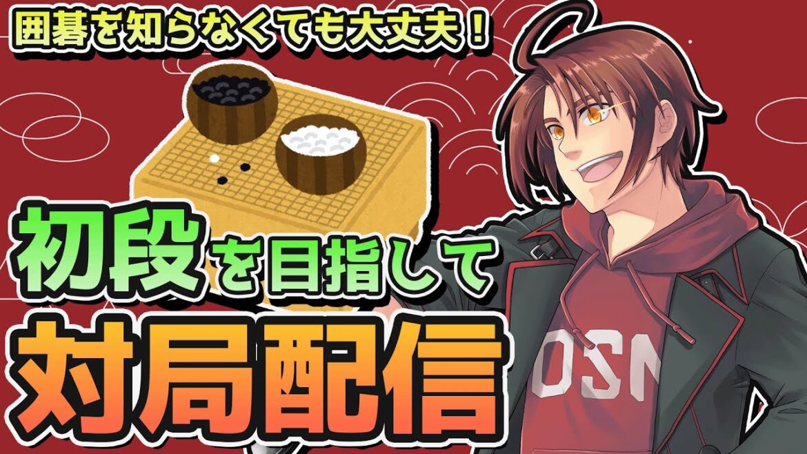 【野狐囲碁】目標:ポカしない 初段目指して野狐囲碁で対局 #囲碁 【Vtuber / 馴染アルドゥ】【初見歓迎】