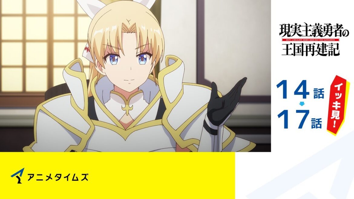 【公式】第14話~第17話 現実主義勇者の王国再建記 記間限定本編配信