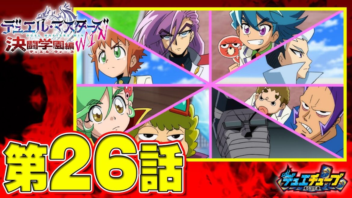 【デュエル・マスターズ WIN 決闘学園編】第26話「開幕!デュエル・ウォーズ」