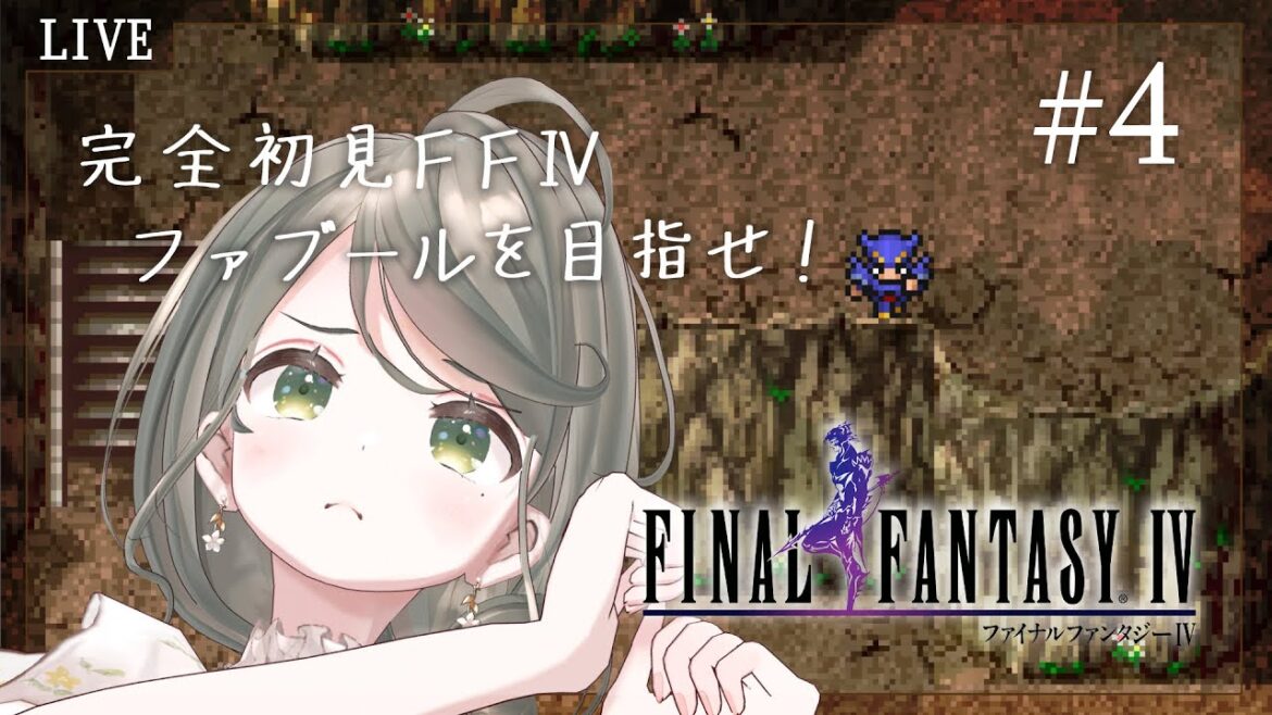 【ネタバレ注意】お隣さんとはじめてのFF#4【FF4】